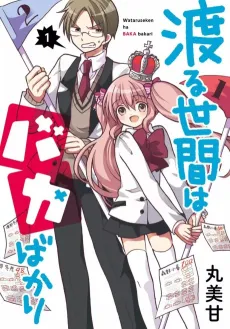 Wataru Seken wa Baka bakari cover