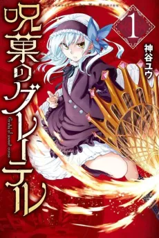 Juka no Gretel cover