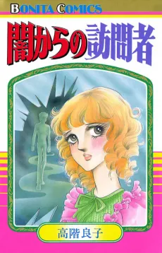 Yami Kara no Houmonsha cover
