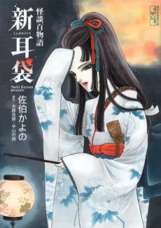 Kaidan Hyaku Monogatari Shinmimibukuro cover
