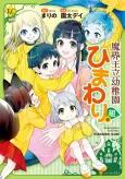 Makai Ouritsu Youchien Himawari-gumi cover