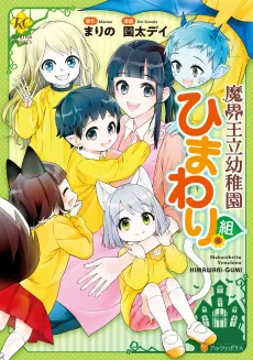Makai Ouritsu Youchien Himawari-gumi cover