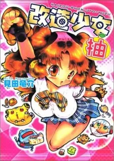Kaizou Shoujo Yuzu cover