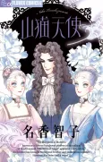 Yamaneko Tenshi cover