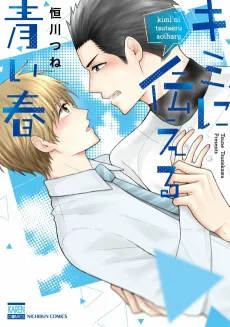 Kimi ni Tsutaeru Aoi Haru cover