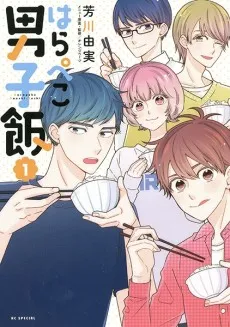 Harapeko Danshi Meshi cover
