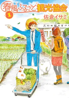 Harukaze Furusato Kankou Kyoukai cover