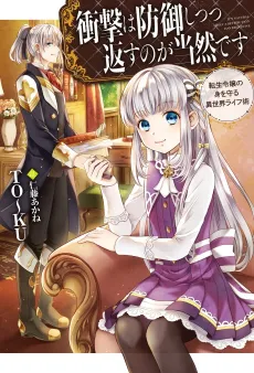 Shougeki wa Bougyo Shitsutsu Kaesu no ga Touzen desu: Tensei Reijou no Mi wo Mamoru Isekai Life Jutsu cover