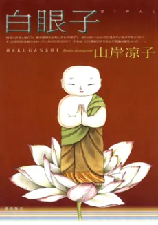 Hakuganshi cover