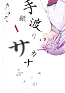 Tegami Watari no Sakana cover