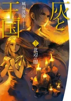 Hai to Oukoku cover