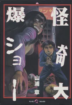 Kaiki Daibaku Show cover