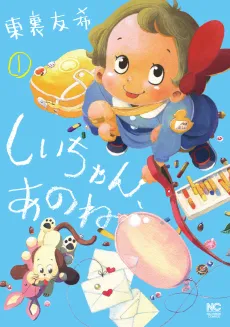 Shii-chan, ano ne cover