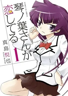 Kotonoha-san ga Koishiteru cover
