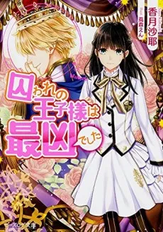 Toraware no Ouji-sama wa Saikyou deshita cover