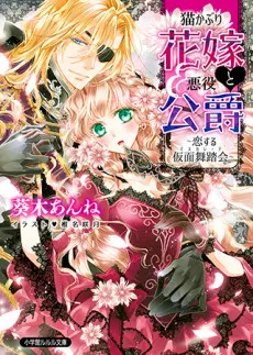 Nekokaburi Hanayome to Akuyaku Koushaku: Koisuru Masquerade cover