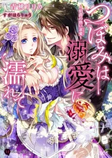 Tsubomi wa Dekiai ni Nurete: Hakushaku no Atsui Proposal cover