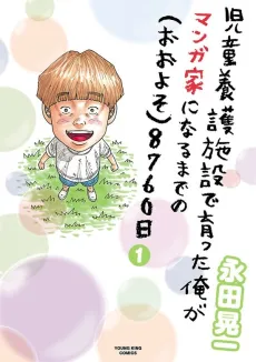 Jidou Yougo Shisetsu de Sodatta Ore ga Mangaka ni Naru Made no (Ooyoso) 8760-Nichi cover