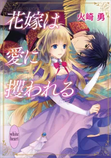 Hanayome wa Ai ni Sarawareru cover