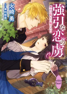 Gouin na Koi no Toriko: Majo wa Kishi ni Damasareru cover