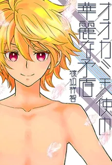 Ookami Angel no Karei na Mujun cover