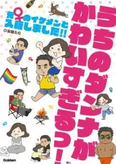 Uchi no Danna ga Kawaisugiru! Moto ♀ no Ikemen to Nyuuseki Shimashita!! cover
