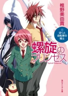Rasen no Princess cover