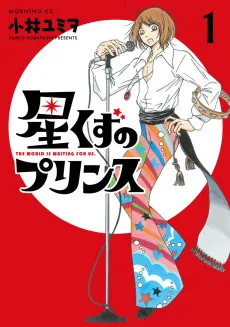 Hoshikuzu Prince: The World is Waiting for Us cover
