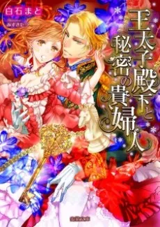 Outaishi Denka to Himitsu no Kifujin cover