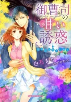 Onzoushi no Amai Yuuwaku: Ame no Hi wa Dakishimete cover