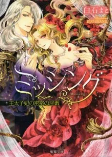 Missing: Outaishihi no Misshitsu no Ingi cover