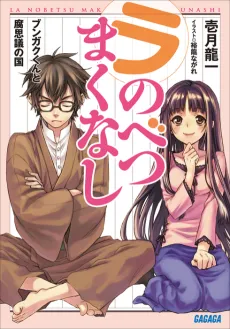 La Nobetsu Makunashi cover