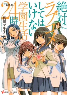 Zettai ni Love Comedy shite wa Ikenai Gakuen Seikatsu 24-ji cover
