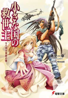 Chiisana Kuni no Kyuuseishu cover