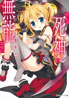 Zenbu Shinigami ga Munou na Sei cover