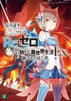 Re:ZERO -Starting Life in Another World- Ex cover