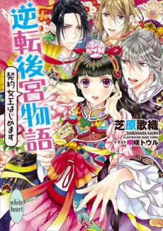 Gyakuten Koukyuu Monogatari cover