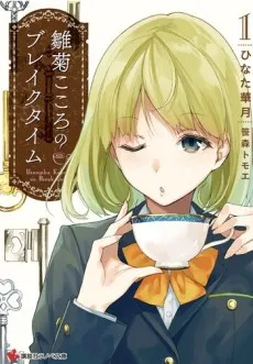 Hinagiku Kokoro no Break Time cover