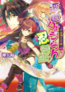 Ukiyo Ryouran Shinobi-zoushi: Koi to Kenka wa Edo no Hana cover