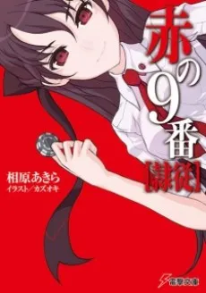 Aka no 9-ban [Reijuu] cover