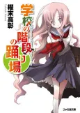 Gakkou no Kaidan no Odoriba cover