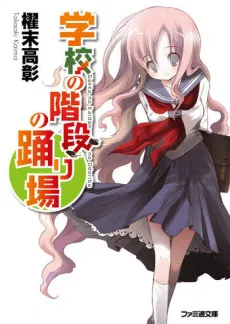 Gakkou no Kaidan no Odoriba cover