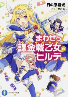 Mawase! Valkyrie no Hilde-san cover