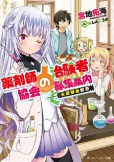 Yakuzaishi Kyoukai no Recruit cover