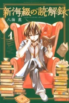 Shinkai Tsuzuri no Dokkairoku cover