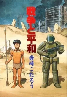 Sensou to Heiwa cover