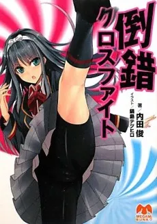 Tousaku Cross Fight cover