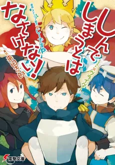 Shinde Shimau to wa Nasakenai! cover