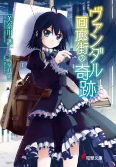 Vandal Garougai no Kiseki cover