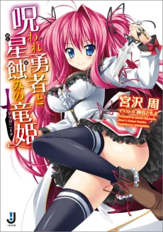 Noroware Yuusha to Hoshibami no Drakaina cover